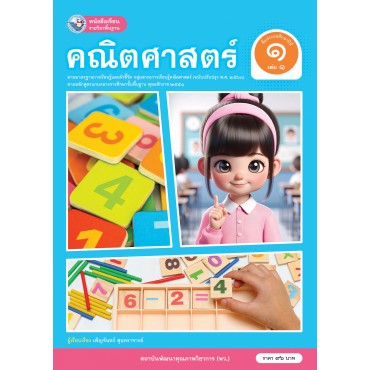 หนังสือเรียนรายวิชาพื้นฐาน คณิตศาสตร์ ชั้นประถมศึกษาปีที่ 1 เล่ม 1 ฉบับ อญ. (หลักสูตรฯ 2551 ฉบับปรับปรุง พ.ศ. 2560) หนังสือเรียนรายวิชาพื้นฐาน คณิตศาสตร์ ชั้นประถมศึกษาปีที่ 1 เล่ม 1 ฉบับ อญ. (หลักสูตรฯ 2551 ฉบับปรับปรุง พ.ศ. 2560)